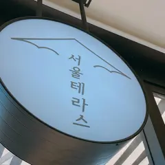 ソウルテラス