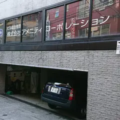 (株)アメニティコーポレーション