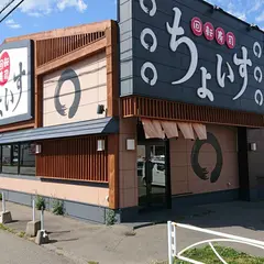 ちょいす静内店