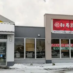 （株）わかさいも本舗 回転寿司ちょいす伊達店