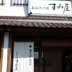 おみやげ処「すみ屋」