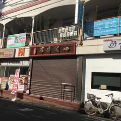 酔舎