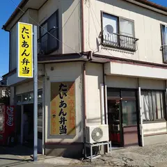 たいあん弁当 東通店