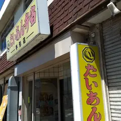 たいあん弁当 手形店