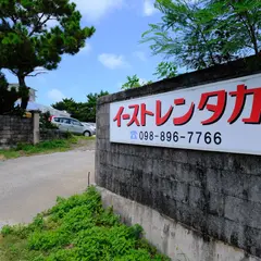 ABCレンタカー 久米島営業所（イーストレンタカー）
