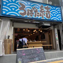 鮮魚と炉端焼き ろばた結