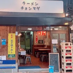 ラーメン チョンマゲ 大阪天六店