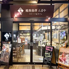 越後湯澤んまや 駅中店
