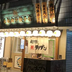 肉汁餃子酒場ダンダダン