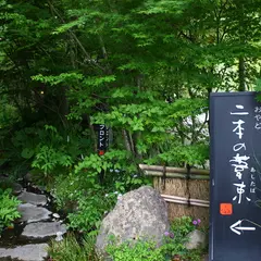 おやど 二本の葦束