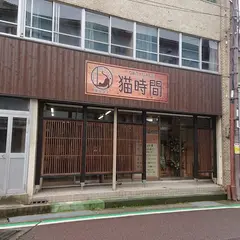 猫カフェ「猫時間」