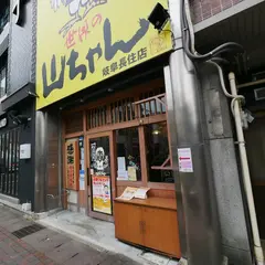 世界の山ちゃん岐阜長住店