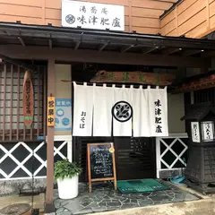 湯蕎庵 味津肥廬