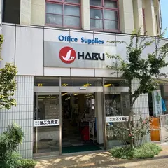 はぶ文泉堂