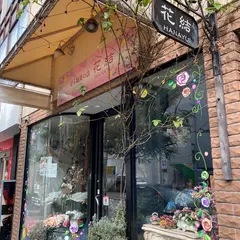 ばら雑貨専門店 花結