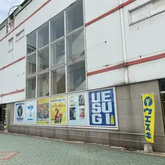 ウエスギ福山店