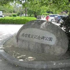 西宮震災記念碑公園