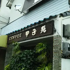 甲子苑
