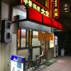 大宝