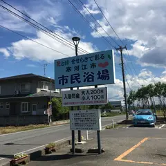 寒河江市 市民浴場