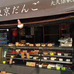 （有）東京だんご