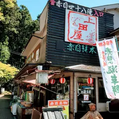 上田屋