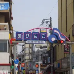 地下鉄あびこ中央商店街振興組合