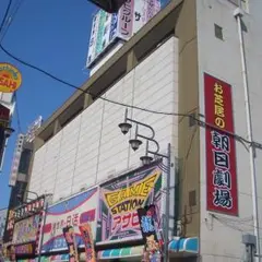 朝日劇場