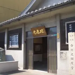 合邦辻閻魔堂