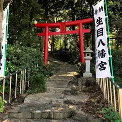 生目八幡宮
