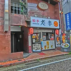 老李 思案橋店