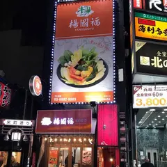 楊國福 池袋東口店