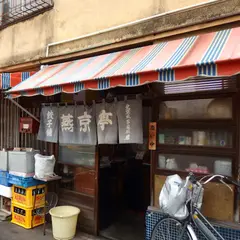 燕京亭