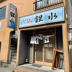 銀水