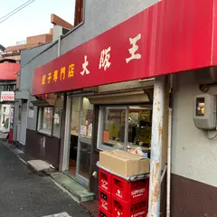 大阪王 伊丹店