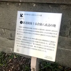 新選組隊士 永倉新八 来訪の地