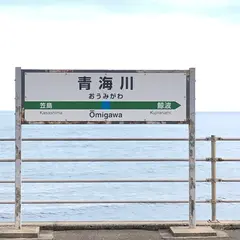 青海川駅