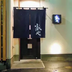 蔵や