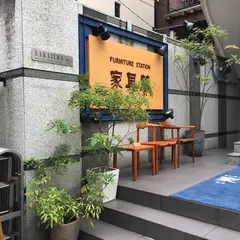 家具蔵 表参道店