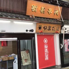 やまだ屋 宮島本店