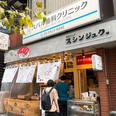 魚学マニア スシンジュク