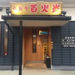 百火炎