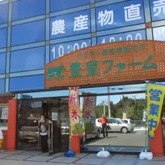 ヤマギシ農産物直売所 豊里ファーム