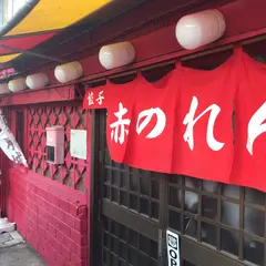 餃子 赤のれん