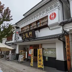 竹風堂 善光寺大門店