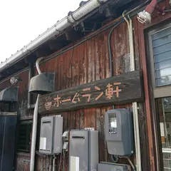 ホームラン軒