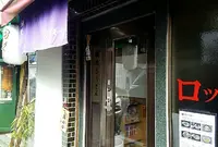 鍋焼きロッキーの写真・動画_image_289698