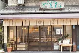 松葉屋