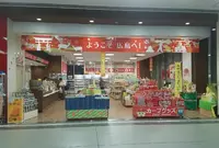 おみやげ街道の写真・動画_image_260840