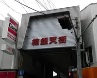 楠銀天街事務所の写真・動画_image_176734